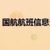 国航航班信息查询动态（国航航班信息查询）