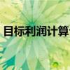 目标利润计算公式例案（目标利润计算公式）