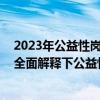 2023年公益性岗位最新政策（公益性岗位具体指什么岗位 全面解释下公益性岗位）