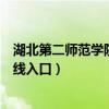 湖北第二师范学院教务在线入口（湖北第二师范学院教务在线入口）