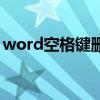 word空格键删除字（word文档空格键删字）