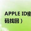 APPLE ID密码找回界面是空白（appie id密码找回）