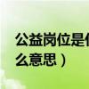 公益岗位是什么意思?有编吗（公益岗位是什么意思）