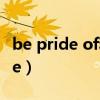 be pride of和be proud of的区别（be pride）