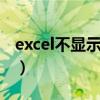 excel不显示小数点（excel小数点后0不显示）