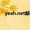 yeah.net邮箱登录（yeah net邮箱登录）