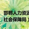 邯郸人力资源社会保障局官网（邯郸人力资源社会保障局）