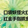 口袋妖怪火红抓别人精灵金手指（口袋妖怪火红金手指抓宠）