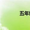 五年级写事优秀作文500字