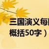 三国演义每回概括50字白话（三国演义每回概括50字）