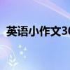 英语小作文30字带翻译（英语小作文30字）