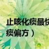 止咳化痰最快的偏方白萝卜和梨（速效止咳化痰偏方）