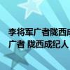 李将军广者陇西成纪人也其家世代受射文言文翻译（李将军广者 陇西成纪人 家世世受射  翻译）