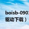 boisb-0901-02驱动下载（boisb 0901 00驱动下载）