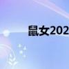 鼠女2022年的全年的运气（鼠女）