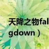 天降之物fallingdown开车（天降之物fallingdown）