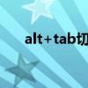 alt+tab切换窗口（alt tab切换设置）