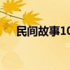 民间故事100字缩写（民间故事100字）