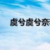 虞兮虞兮奈若何全诗（虞兮虞兮奈若何）