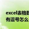 excel表格数字带逗号（excel表格数字前面有逗号怎么去掉）