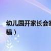 幼儿园开家长会家长发言稿中班（幼儿园开家长会家长发言稿）