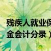 残疾人就业保证金会计分录（残疾人就业保证金会计分录）