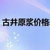 古井原浆价格表图片大全（古井原浆价格表）