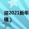 迎2021新年朗诵诗歌（2019迎新年诗歌朗诵稿）