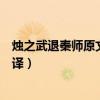 烛之武退秦师原文及翻译文档下载（烛之武退秦师原文及翻译）