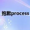 抱歉process com android手机已停止运行