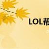 LOL帮帮福利中心（lol帮帮）