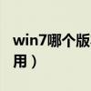 win7哪个版本功能最少（win7哪个版本最好用）