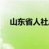 山东省人社厅干部名单（山东省人事厅）