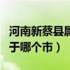 河南新蔡县属于哪个市哪个区（河南新蔡县属于哪个市）