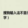 搜狗输入法不显示候选字怎么设置（搜狗输入法不显示候选字）