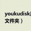 youkudisk是什么文件（youku files是什么文件夹）