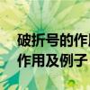 破折号的作用有哪些及例句50句（破折号的作用及例子）