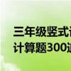 三年级竖式计算题30道带答案（三年级竖式计算题300道）