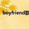 boyfriend歌词explicit（boyfriend歌词）