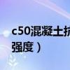 c50混凝土抗压强度代表值（c50混凝土抗压强度）