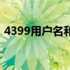 4399用户名和密码如何获得（4399用户名）