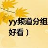 yy频道分组猫咪图案（yy频道分组设计简单好看）