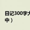 日记300字大全初中清明（日记300字大全初中）