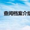 查阅档案介绍信有效期（查阅档案介绍信）