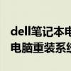 dell笔记本电脑重装系统按啥键（dell笔记本电脑重装系统）