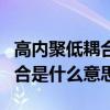 高内聚低耦合的设计原则主要指（高内聚低耦合是什么意思）