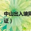 中山出入境网上签证网（中山市出入境网上签证）