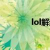 lol解封申诉（lol解封查询）