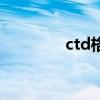 ctd格式怎么写（ctd格式）