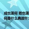 成也萧何 败也萧何的意思和典故是什么?（成也萧何败也萧何是什么典故什么意思）